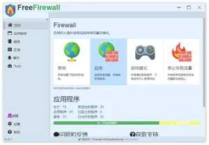 免费网络防火墙 | Free Firewall（2.6.2.0）-软件工具箱