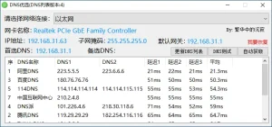 DNS优选设置工具（0.0.4.0）-软件工具箱