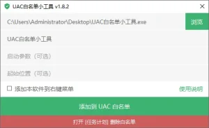 UAC 白名单小工具 | UACWhitelistTool（1.8.2）-软件工具箱