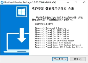 微软常用运行库合集 | Microsoft Runtime Libraries Package（1.0.23.0515）-软件工具箱