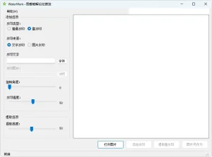 图片水印小工具、盲水印 | WaterMark-软件工具箱