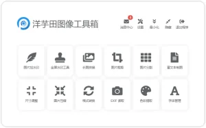 洋芋田图像工具箱 | potatofield image toolkit（3.5.1）-软件工具箱