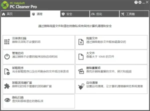 垃圾清理软件 | PC Cleaner（9.3.0.6）-软件工具箱