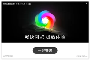 360极速浏览器X,优化版 | 官方版(v21.0.1216.0)-软件工具箱