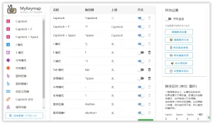 键盘映射工具 | MyKeymap（2.0.10.0 beta25）-软件工具箱