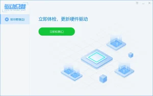 驱动总裁在线、离线 优化版 单文件版（2.16）-软件工具箱