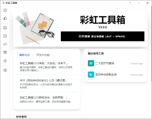 彩虹工具箱(3.0.0)-软件工具箱