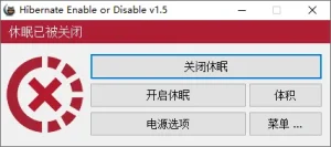 一键禁用/启用系统休眠 | Hibernate（1.5.0.0）-软件工具箱