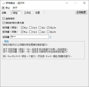 呼来唤去 — 全局老板键（0.6.2）-软件工具箱