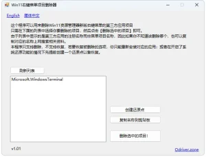 Win 11 右键菜单项目删除器（1.01）-软件工具箱