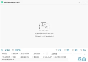 图片批量转 webp 助手（1.3）-软件工具箱