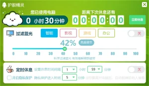 护眼精灵（2024.5.20）-软件工具箱