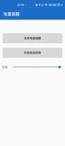 电量提醒APP（1.1.0）-软件工具箱