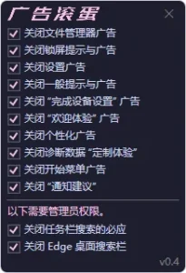 关闭 Windows 11 系统广告软件 | OFGB（0.4）-软件工具箱