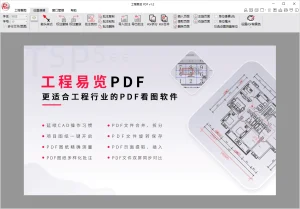 更适合工程行业的PDF看图软件 | 工程易览PDF（2024.10.31）-软件工具箱