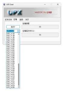 UPX 压缩壳 UpxShell 整理（1.20-5.00）-软件工具箱