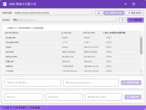 DNS测速与设置工具（v1.0）-软件工具箱