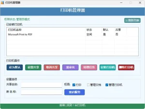 打印机管理器 | Printer Manager(2025.06.19.5)-软件工具箱