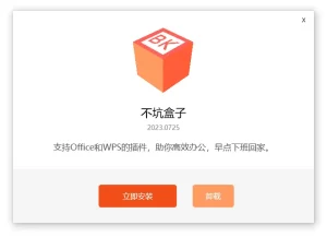 免费 Office 插件 | 不坑盒子（2025.06.18）-软件工具箱