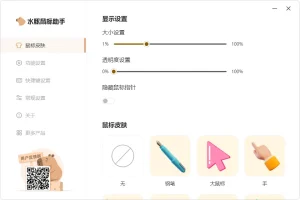 屏幕演示工具 水豚鼠标助手(2.1.1.0)-软件工具箱