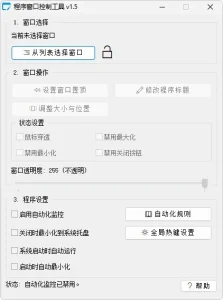 程序窗口控制工具，学习/摸鱼/标准化界面布局 (v1.5)-软件工具箱