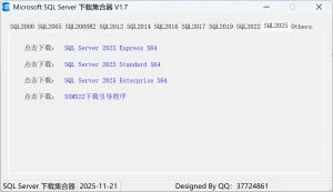 Microsoft SQL Server 下载集合器（v1.7）-软件工具箱