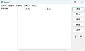 全局快捷键工具 | HotKeyP (v4.11)-软件工具箱