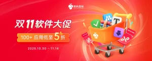 超百款软件！双 11 软件大促开启，100+ 正版工具 5 折起~-软件工具箱