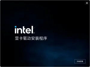 英特尔核显、独显驱动离线最新版（2025.12.21）-软件工具箱