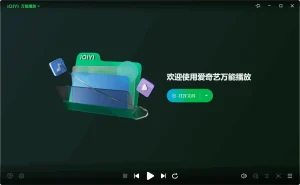 爱奇艺万能播放器 | GeePlayer（v7.3.0.5826）-软件工具箱