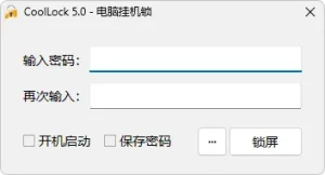 玩酷之家电脑挂机锁 | CoolLock (v6.0.0)-软件工具箱