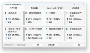Windows 11、10 轻松设置 (1.12 正式版)-软件工具箱