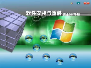 曾经的光盘系列 | 软件安装与重装完全DIY手册-软件工具箱