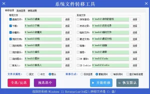 系统文件转移工具 (v5.2.2)-软件工具箱