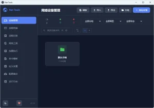 网络运维工具箱 | Net Tools (v1.1.2)-软件工具箱