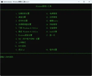 Windows管理小工具 | Windows Manage Tool (v2.2.2)-软件工具箱