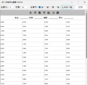 小学数学出题器（v2026.01.06）-软件工具箱