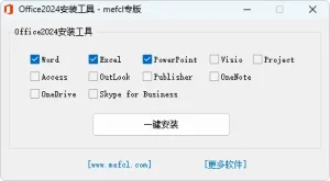 Microsoft Office 2016、2019、2021、2024 安装工具 (2026.02.11)-软件工具箱