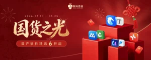 国产软件正当红，国货之光限时大促，低至 6 折！-软件工具箱