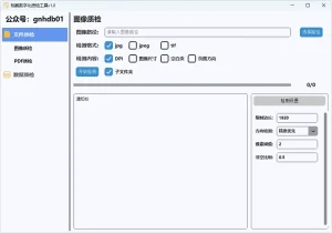 档案数字化质检工具 (v1.0)-软件工具箱