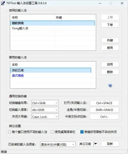 输入法设置工具 | TSFTool（v0.9.3.4）-软件工具箱