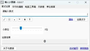 懒人计算器电脑版 (v0.8.0.7)-软件工具箱