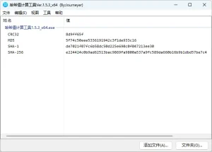 哈希值计算工具 | Hash 汉化版 (v1.5.3)-软件工具箱
