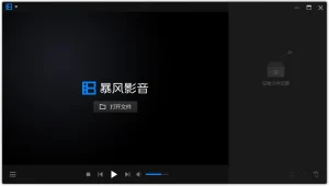 暴风影音16 本地精简版 / 闪电版（9.06.0523.1111 / 9.1.128.1111）-软件工具箱