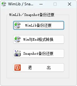 硬盘备份与恢复 | Drive SnapShot | WimLib 汉化版（2026.04.22）-软件工具箱