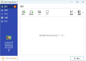 图片批量转换软件 | Light Image Resizer（v7.6.2.170）-软件工具箱