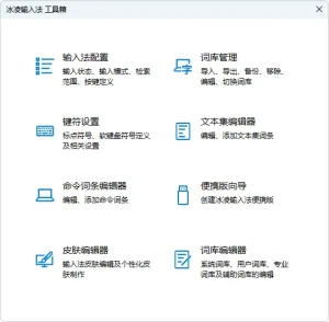 冰凌五笔输入法（v13.7.9.260418 (姑洗版)）-软件工具箱