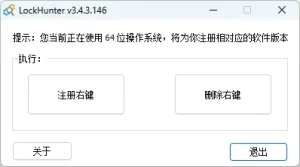 文件解锁删除工具 LockHunter 汉化版（v3.4.3.146 2026.04.06）-软件工具箱