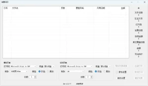 发票打印辅助软件 发票闪印 | PrintPDF（v4.7.26）-软件工具箱