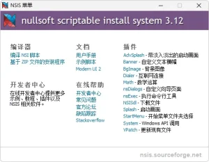 安装包制作工具 NSIS 汉化增强版（v3.12）-软件工具箱